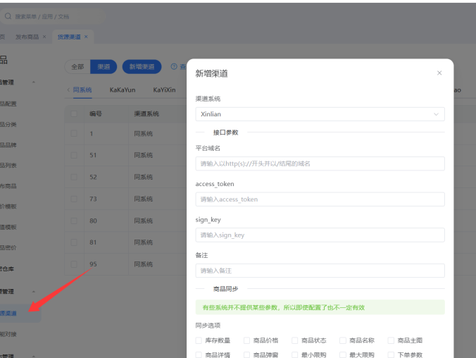 心链渠道对接流程